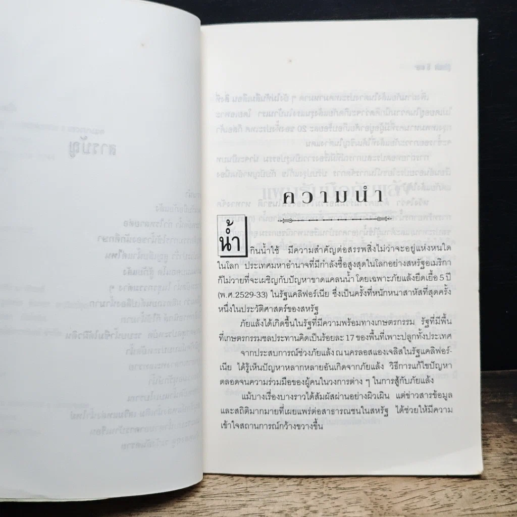 หนังสือ สู้ภัยแล้ง แนวทางประหยัดน้ำ รูปที่ 7