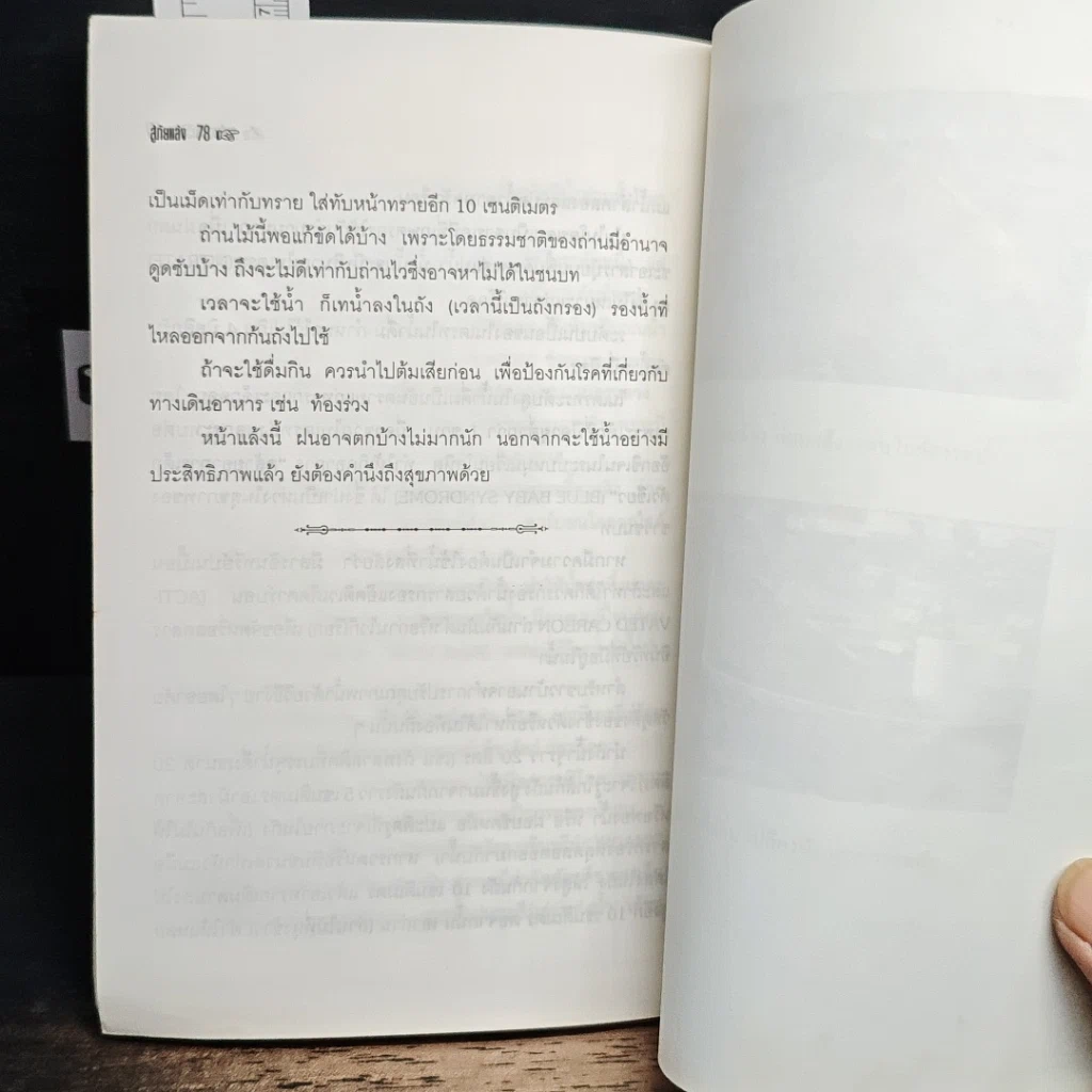 หนังสือ สู้ภัยแล้ง แนวทางประหยัดน้ำ รูปที่ 8