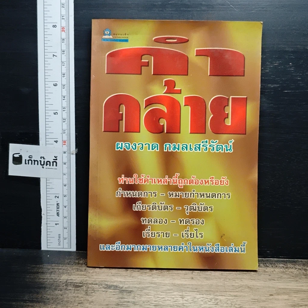 หนังสือ คำคล้าย รูปที่ 1