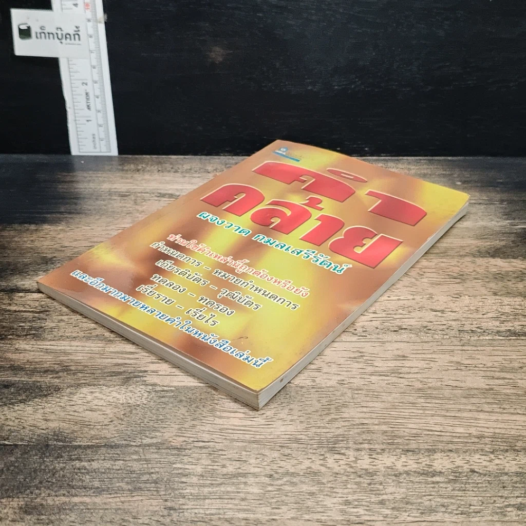หนังสือ คำคล้าย รูปที่ 4