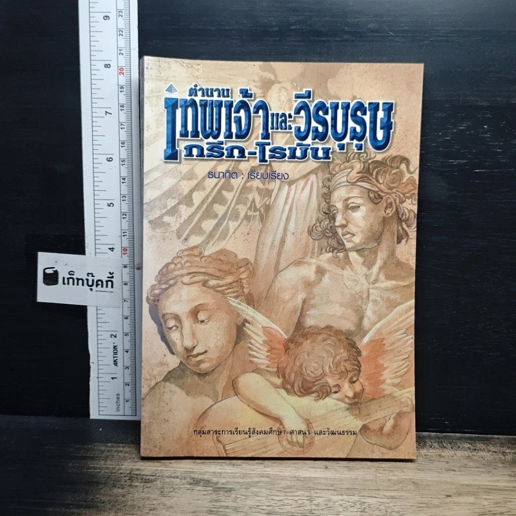 หนังสือ ตำนานเทพเจ้าและวีรบุรุษกรีก-โรมัน รูปที่ 1