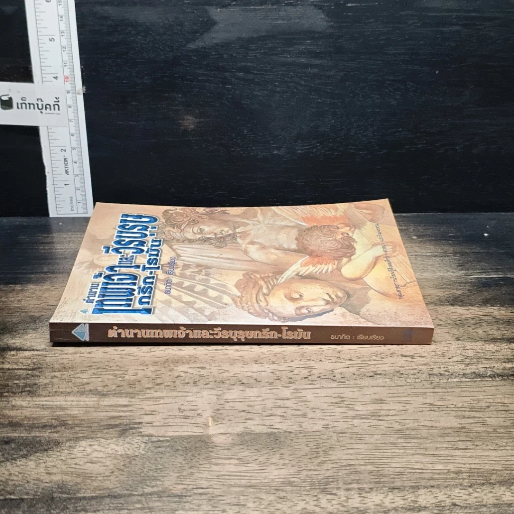หนังสือ ตำนานเทพเจ้าและวีรบุรุษกรีก-โรมัน รูปที่ 3