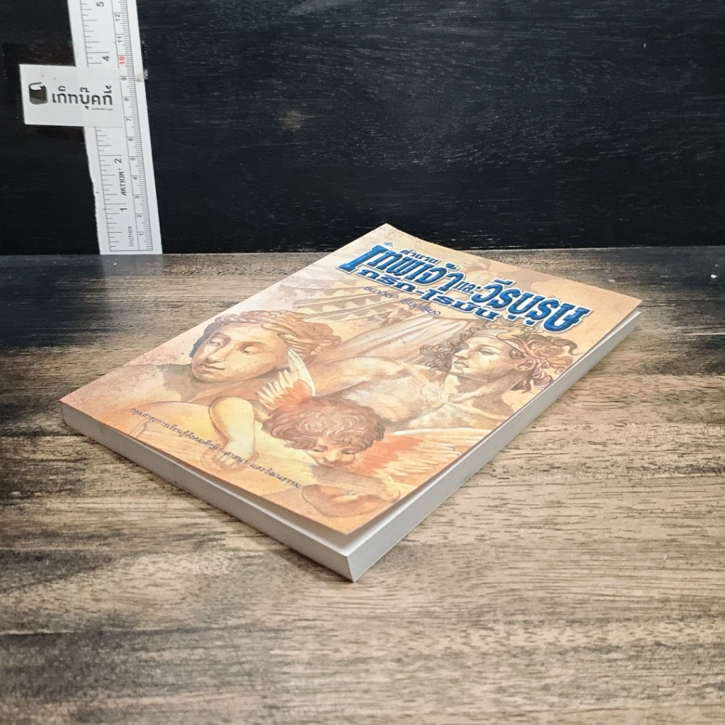 หนังสือ ตำนานเทพเจ้าและวีรบุรุษกรีก-โรมัน รูปที่ 4