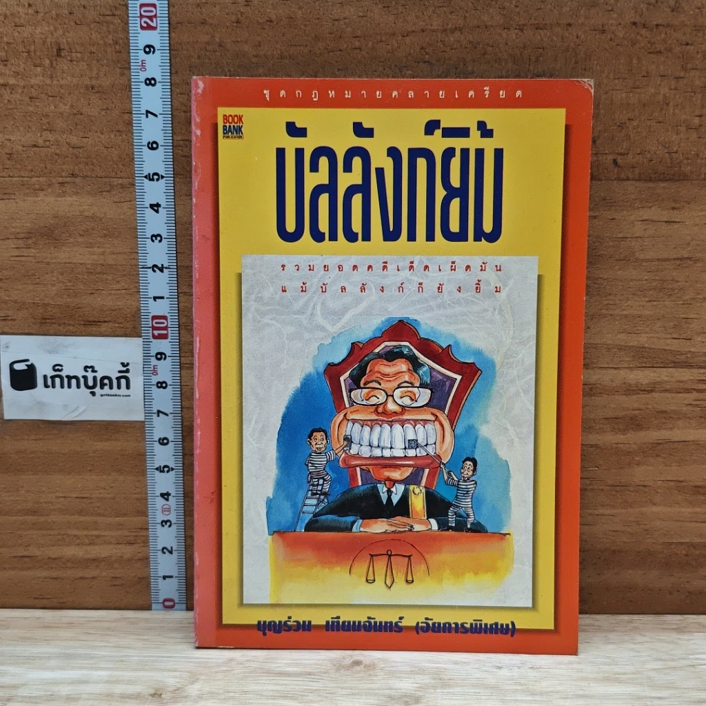 หนังสือ บัลลังก์ยิ้ม รูปที่ 1