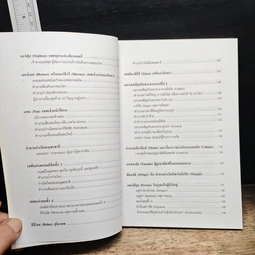 หนังสือ ตำนานเทพเจ้าและวีรบุรุษกรีก-โรมัน รูปที่ 9