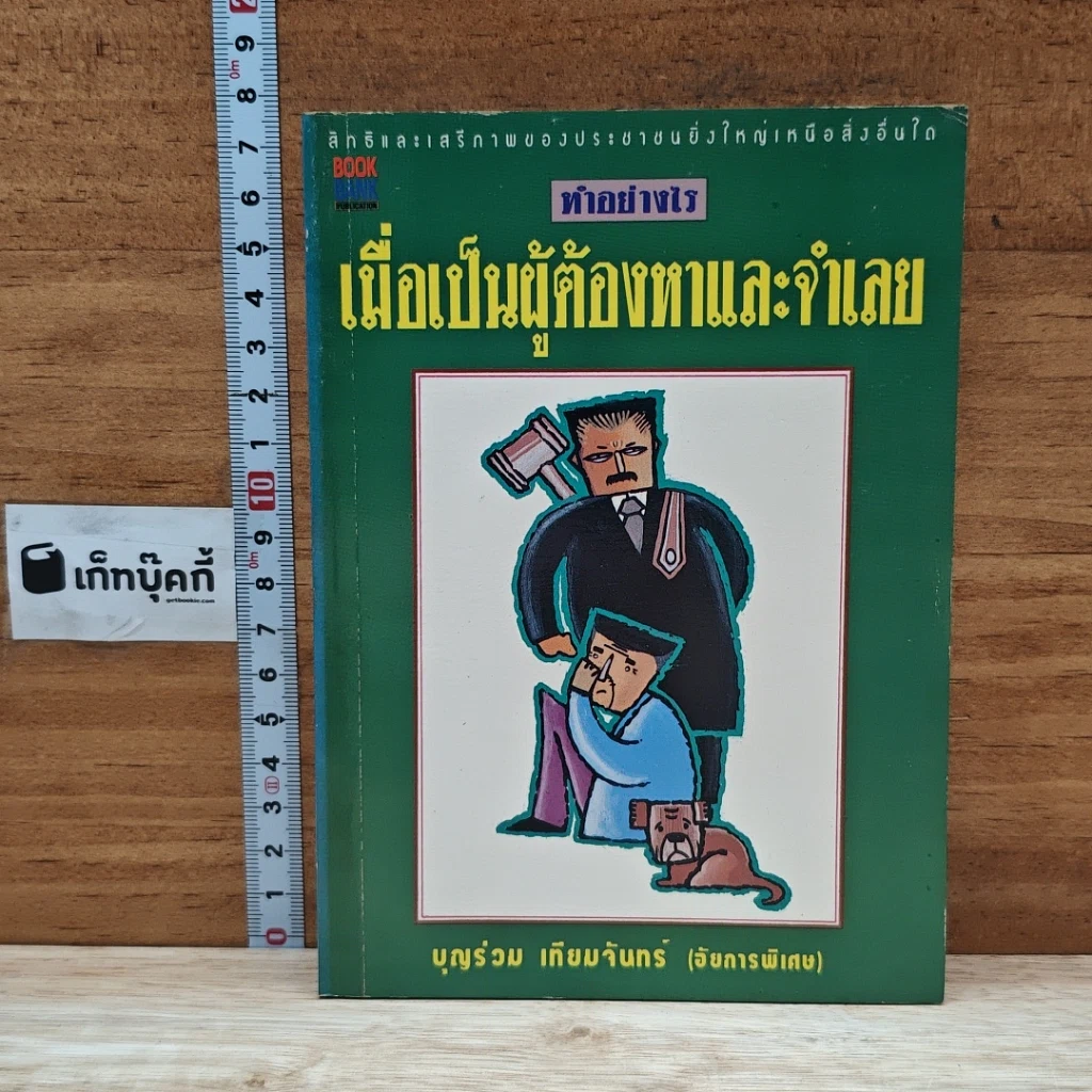 หนังสือ ทำอย่างไร เมื่อเป็นผู้ต้องทาและจำเลย รูปที่ 1