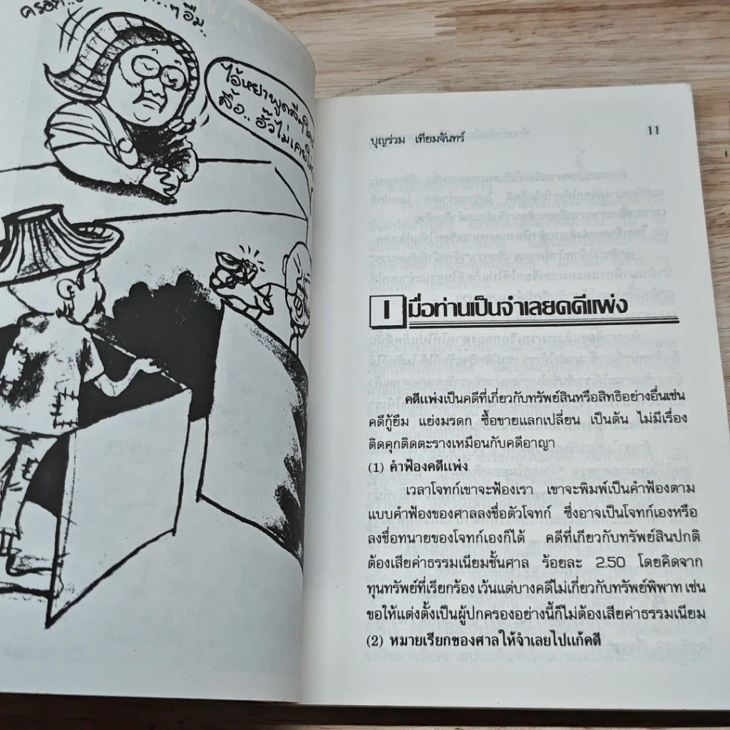 หนังสือ ทำอย่างไร เมื่อเป็นผู้ต้องทาและจำเลย รูปที่ 7