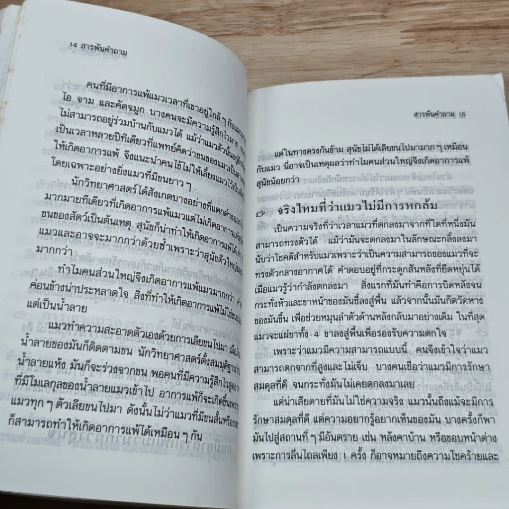 หนังสือ สารพันคำถามที่เกี่ยวกับสัตว์เลี้ยง รูปที่ 7