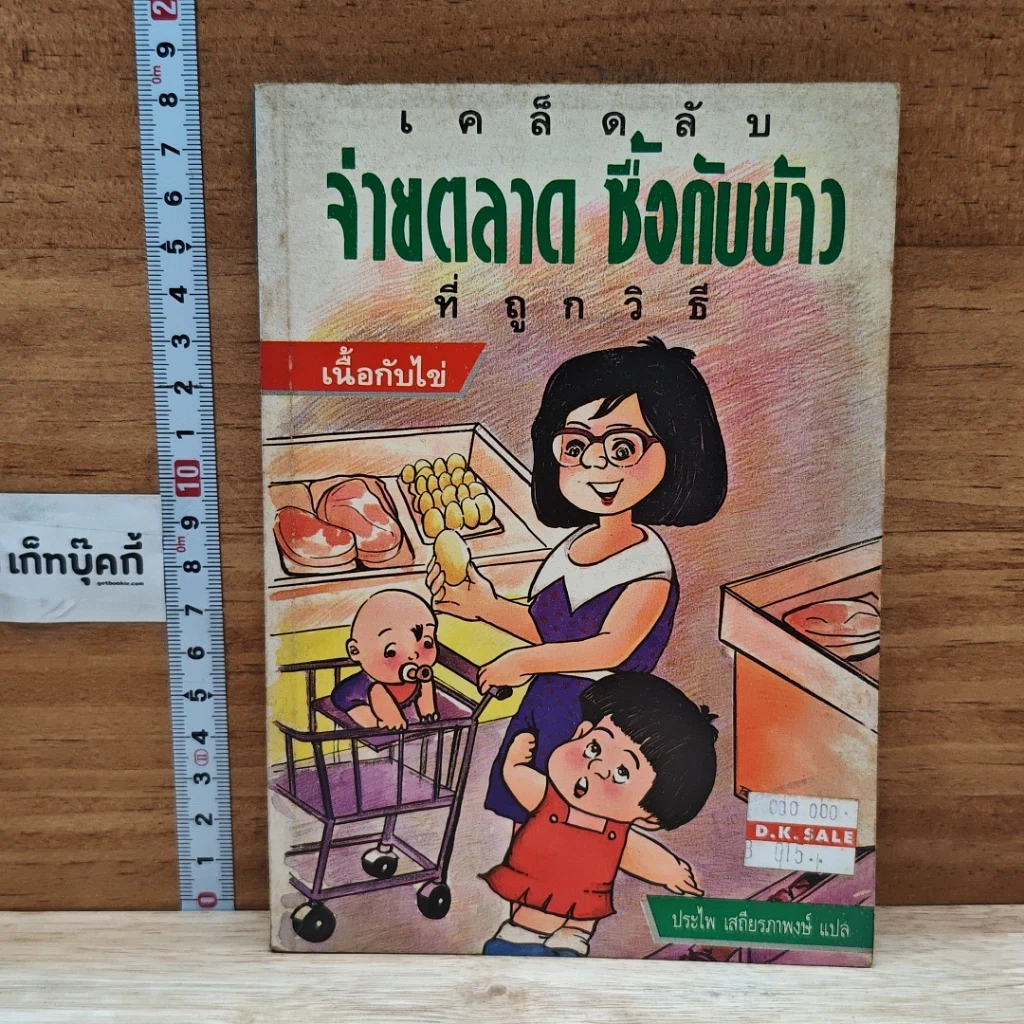 หนังสือ เคล็ดลับ จ่ายตลาดซื้อกับข้าว ที่ถูกวิธี : เนื้อกับไข่ รูปที่ 1