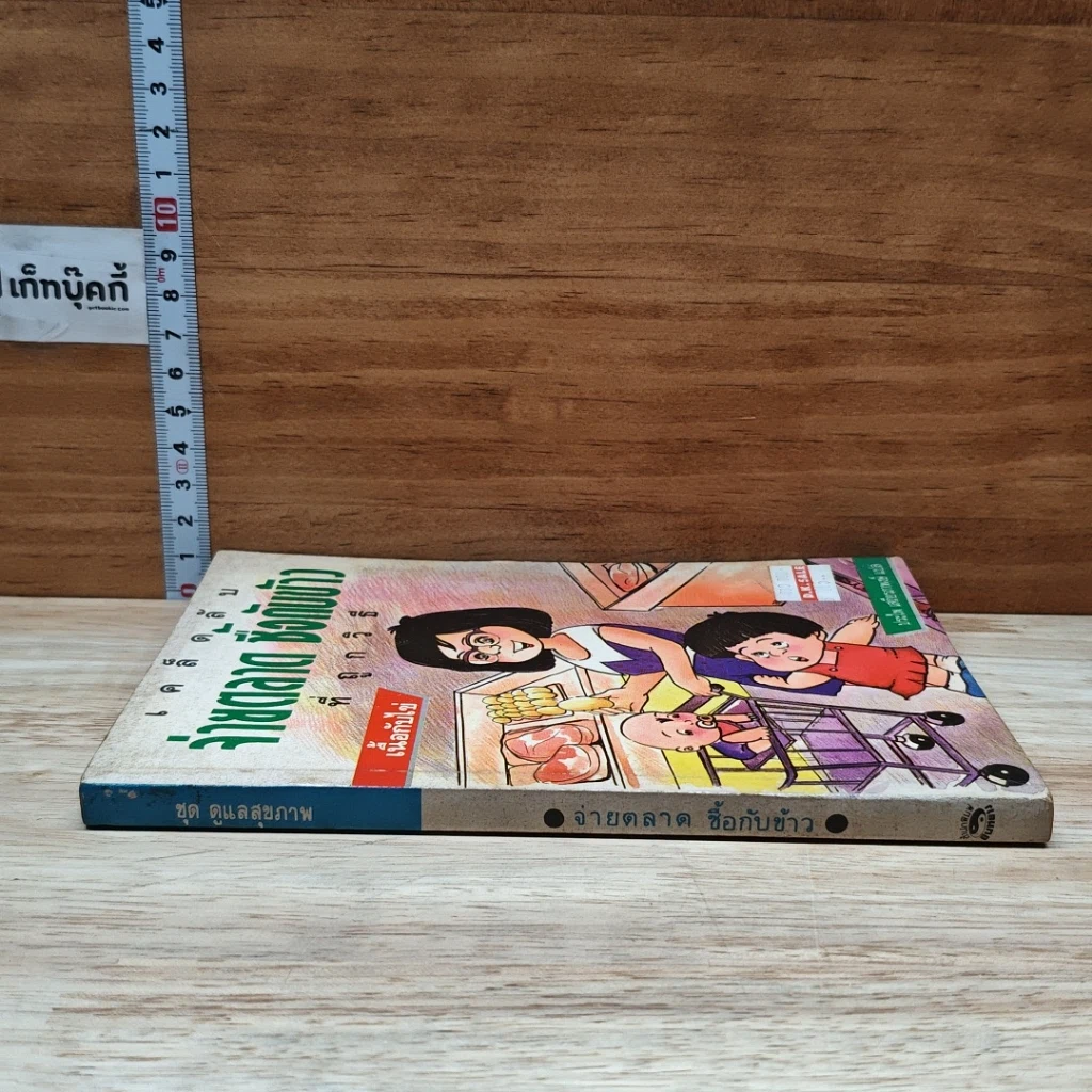 หนังสือ เคล็ดลับ จ่ายตลาดซื้อกับข้าว ที่ถูกวิธี : เนื้อกับไข่ รูปที่ 3
