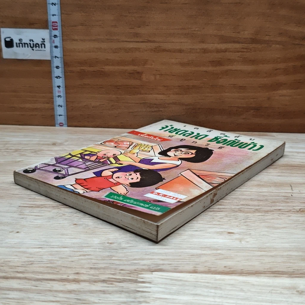 หนังสือ เคล็ดลับ จ่ายตลาดซื้อกับข้าว ที่ถูกวิธี : เนื้อกับไข่ รูปที่ 4