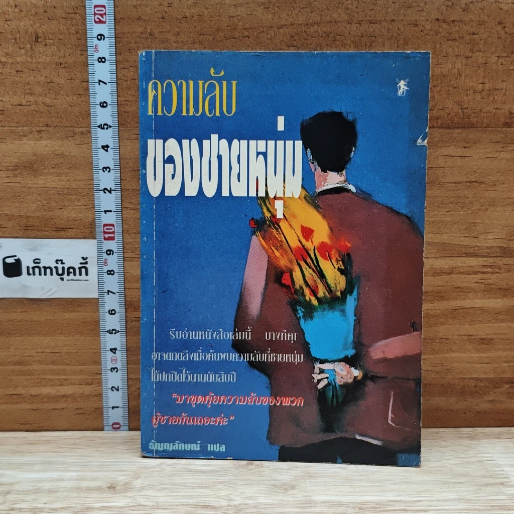 หนังสือ ความลับของชายหนุ่ม รูปที่ 1