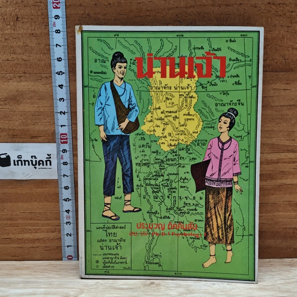 หนังสือ น่านเจ้า รูปที่ 1
