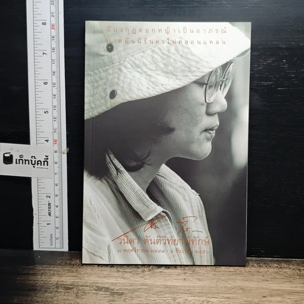 หนังสือ อนุสรณ์งานศพ วนิดา ตันติวิทยาพิทักษ์ รูปที่ 1