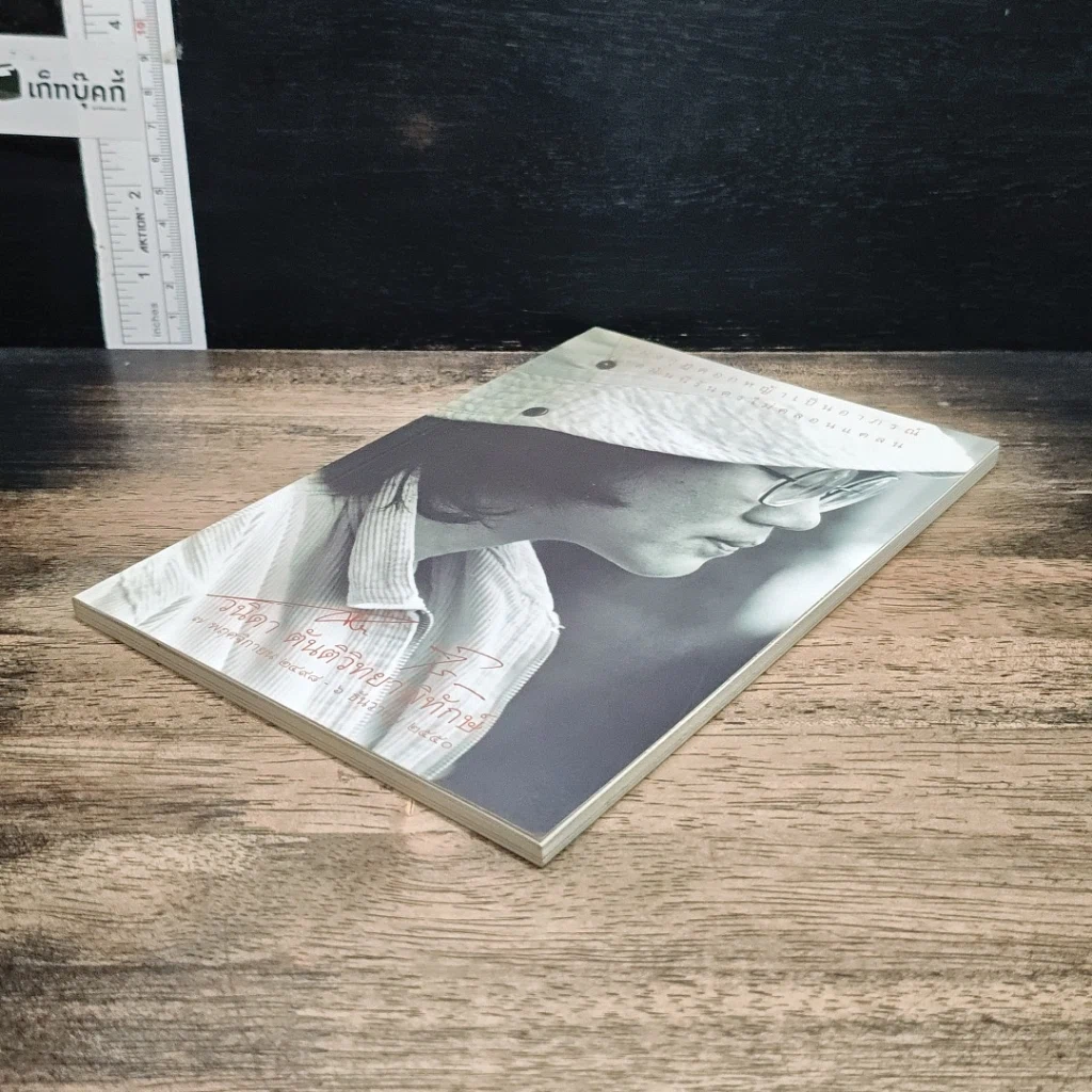 หนังสือ อนุสรณ์งานศพ วนิดา ตันติวิทยาพิทักษ์ รูปที่ 4