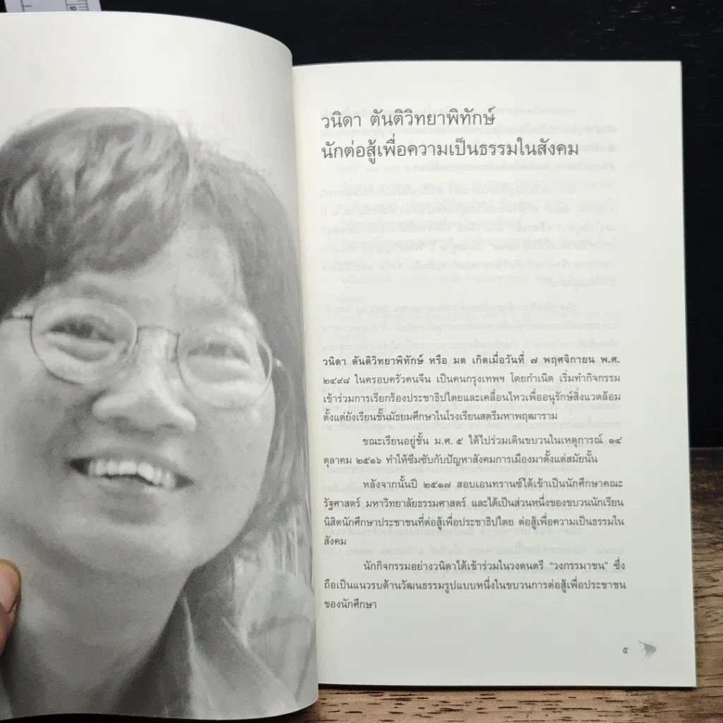 หนังสือ อนุสรณ์งานศพ วนิดา ตันติวิทยาพิทักษ์ รูปที่ 7
