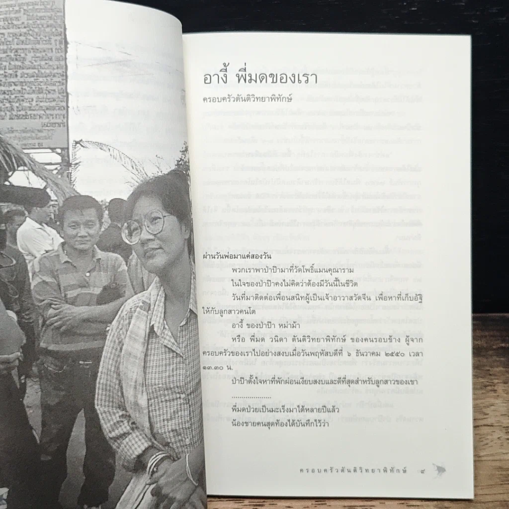 หนังสือ อนุสรณ์งานศพ วนิดา ตันติวิทยาพิทักษ์ รูปที่ 8