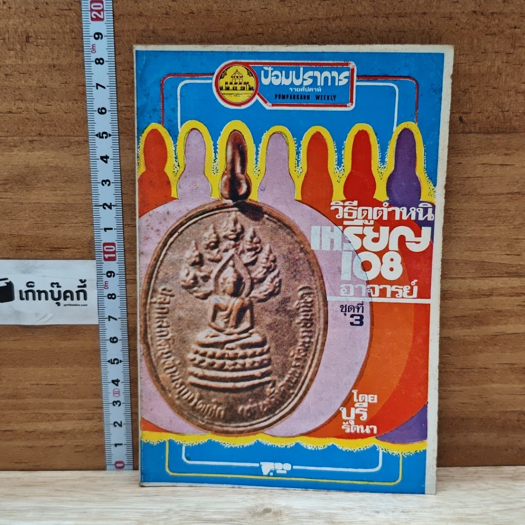 หนังสือ วิธีดูตำหนิเหรียญ 108 อาจารย์ ชุดที่ 3 รูปที่ 1