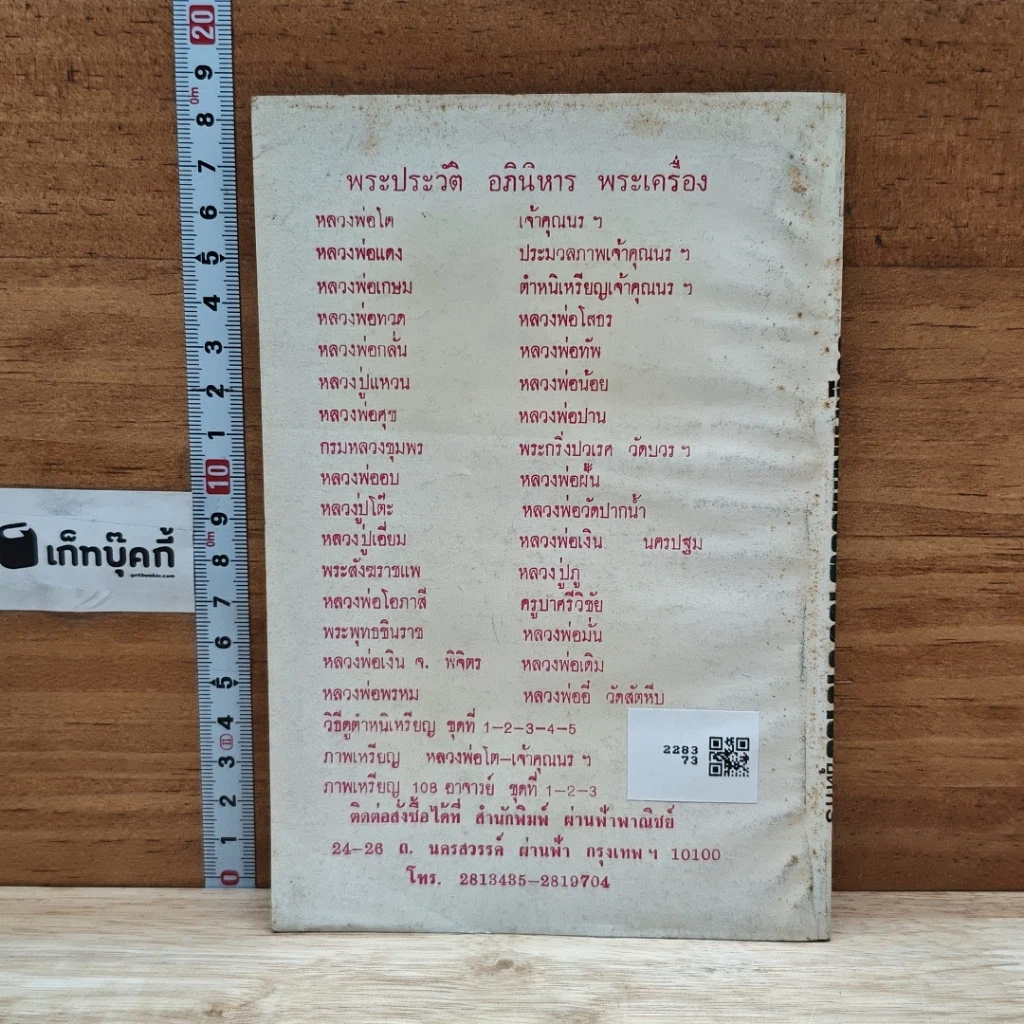 หนังสือ วิธีดูตำหนิเหรียญ 108 อาจารย์ ชุดที่ 3 รูปที่ 2