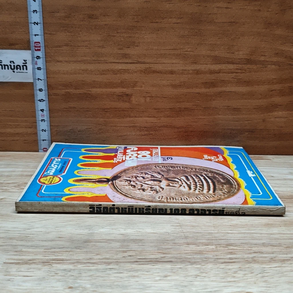 หนังสือ วิธีดูตำหนิเหรียญ 108 อาจารย์ ชุดที่ 3 รูปที่ 3