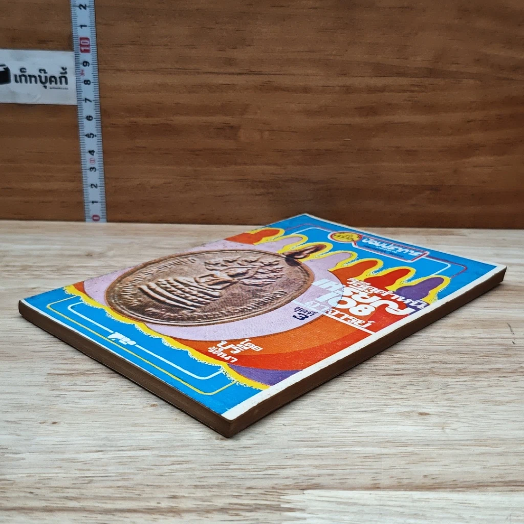 หนังสือ วิธีดูตำหนิเหรียญ 108 อาจารย์ ชุดที่ 3 รูปที่ 4