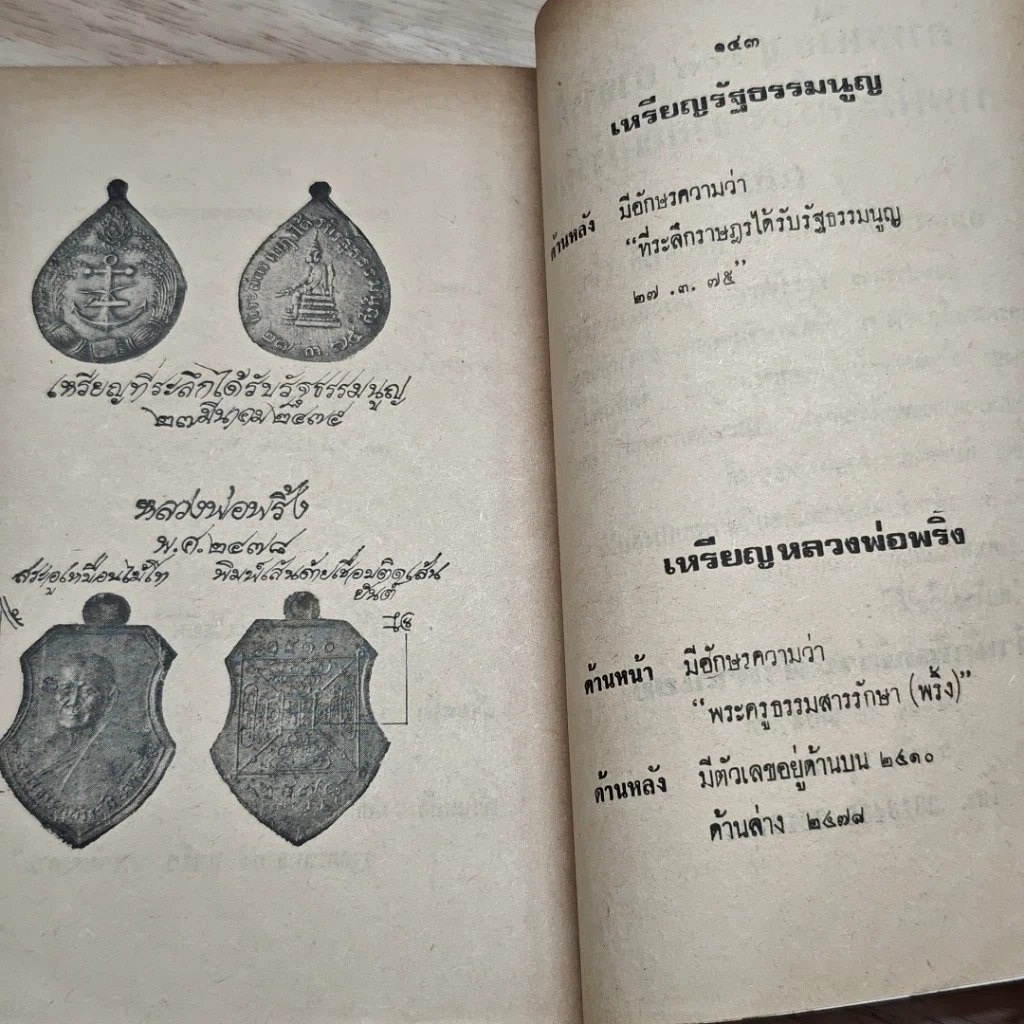 หนังสือ วิธีดูตำหนิเหรียญ 108 อาจารย์ ชุดที่ 3 รูปที่ 8