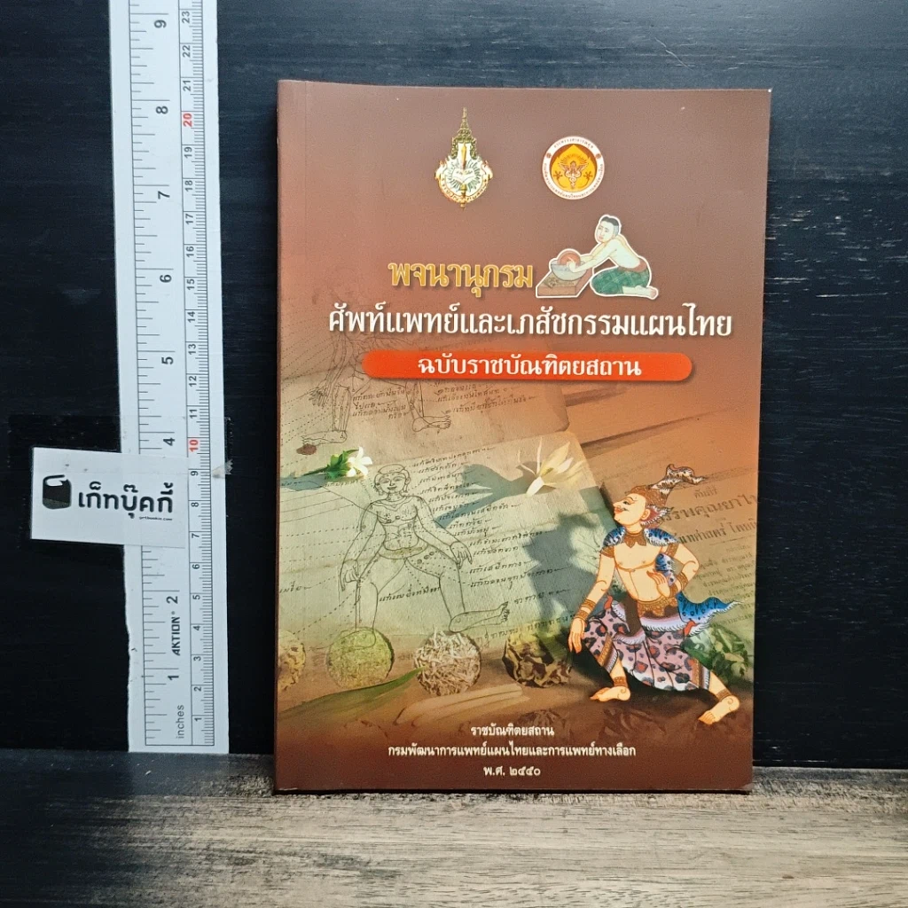 หนังสือ พจนานุกรม ศัพท์แพทย์และเภสัชกรรมแผนไทย ฉบับราชบัณฑิตยสถาน รูปที่ 1