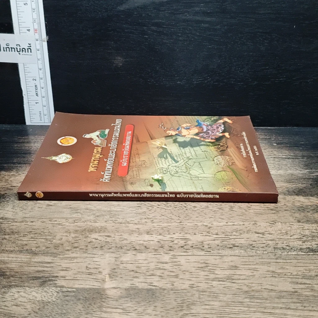 หนังสือ พจนานุกรม ศัพท์แพทย์และเภสัชกรรมแผนไทย ฉบับราชบัณฑิตยสถาน รูปที่ 3