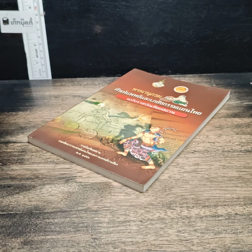 หนังสือ พจนานุกรม ศัพท์แพทย์และเภสัชกรรมแผนไทย ฉบับราชบัณฑิตยสถาน รูปที่ 4