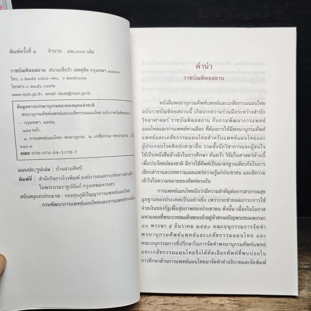 หนังสือ พจนานุกรม ศัพท์แพทย์และเภสัชกรรมแผนไทย ฉบับราชบัณฑิตยสถาน รูปที่ 6