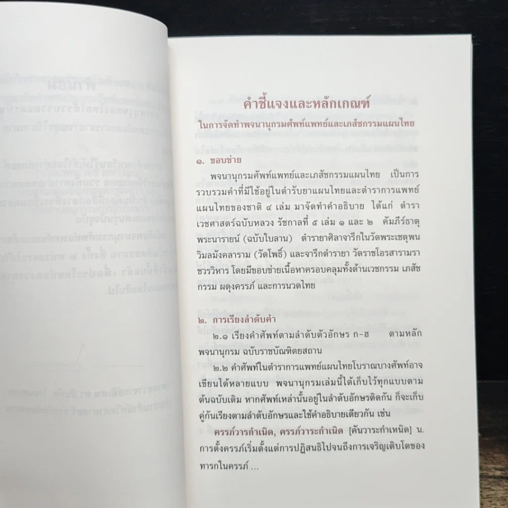 หนังสือ พจนานุกรม ศัพท์แพทย์และเภสัชกรรมแผนไทย ฉบับราชบัณฑิตยสถาน รูปที่ 7