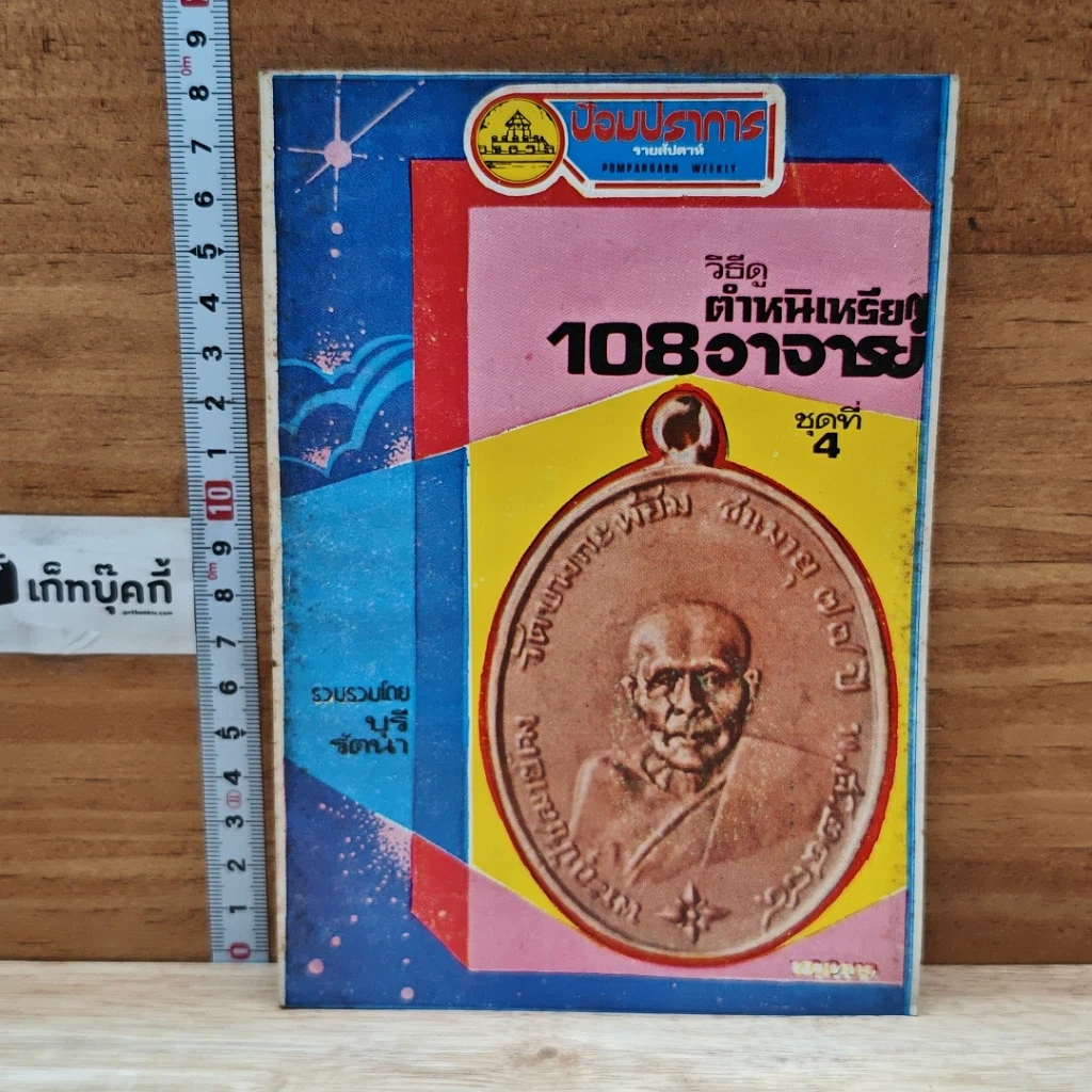 หนังสือ วิธีดูตำหนิเหรียญ 108 อาจารย์ ชุดที่ 4 รูปที่ 1