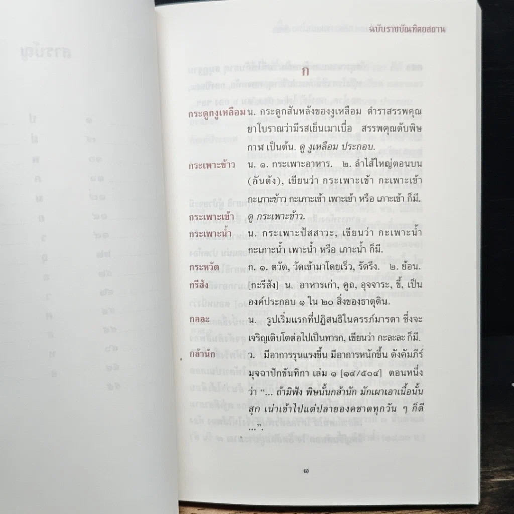 หนังสือ พจนานุกรม ศัพท์แพทย์และเภสัชกรรมแผนไทย ฉบับราชบัณฑิตยสถาน รูปที่ 9