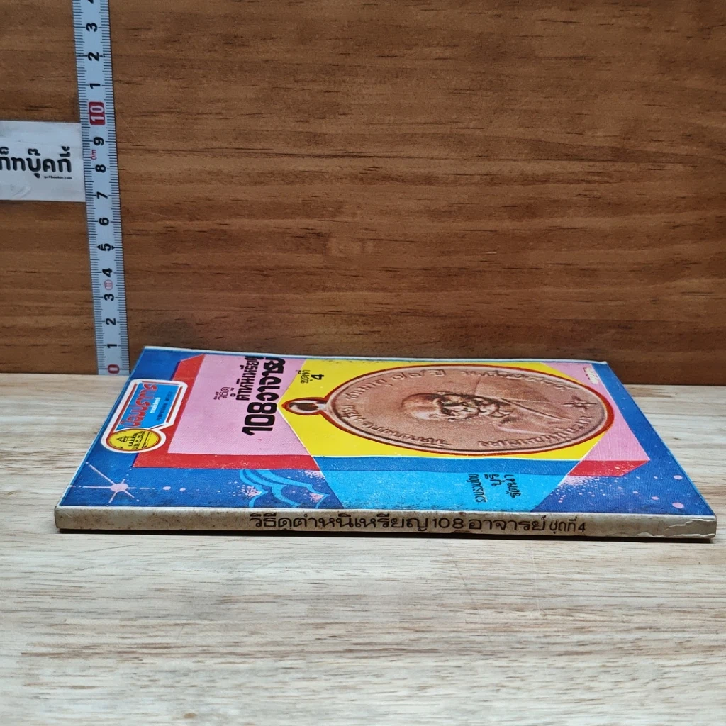 หนังสือ วิธีดูตำหนิเหรียญ 108 อาจารย์ ชุดที่ 4 รูปที่ 3