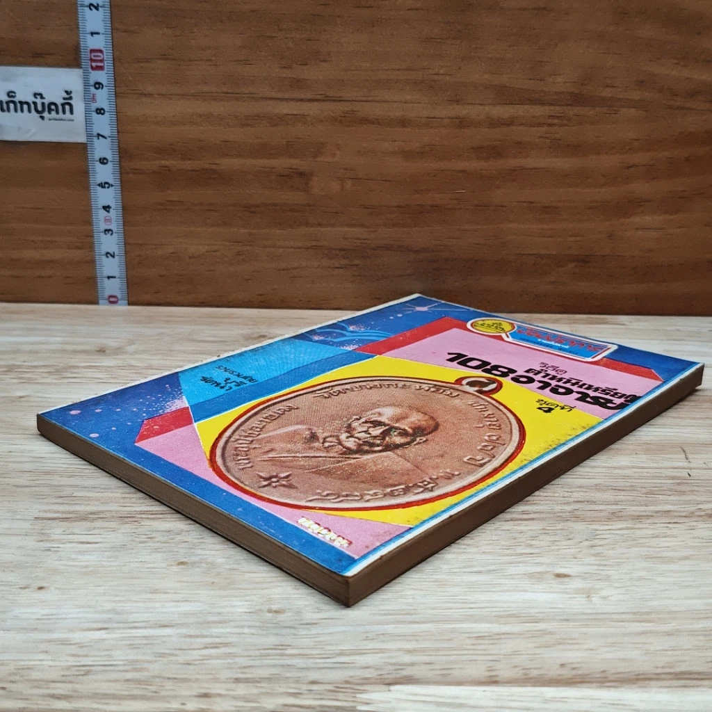 หนังสือ วิธีดูตำหนิเหรียญ 108 อาจารย์ ชุดที่ 4 รูปที่ 4