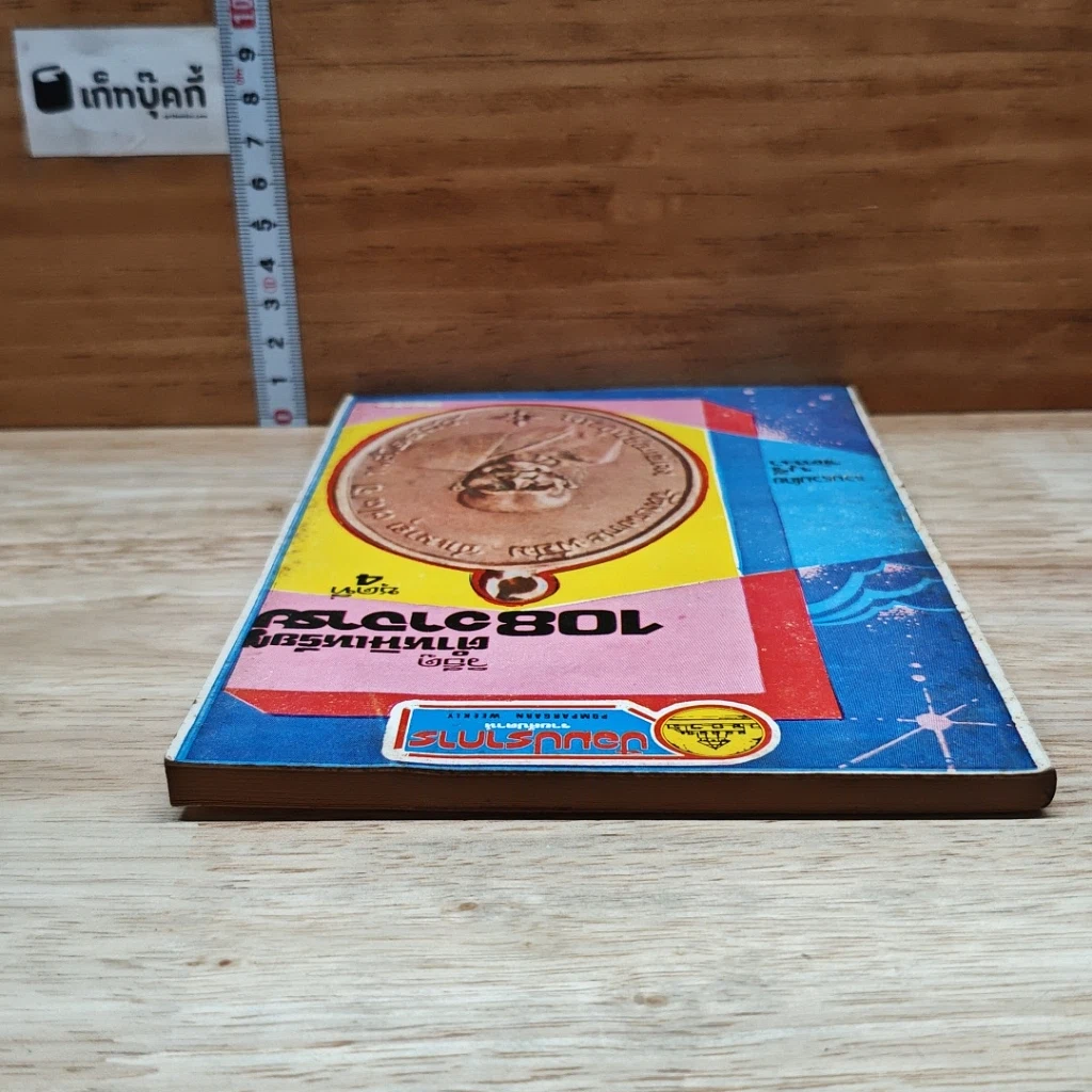 หนังสือ วิธีดูตำหนิเหรียญ 108 อาจารย์ ชุดที่ 4 รูปที่ 5