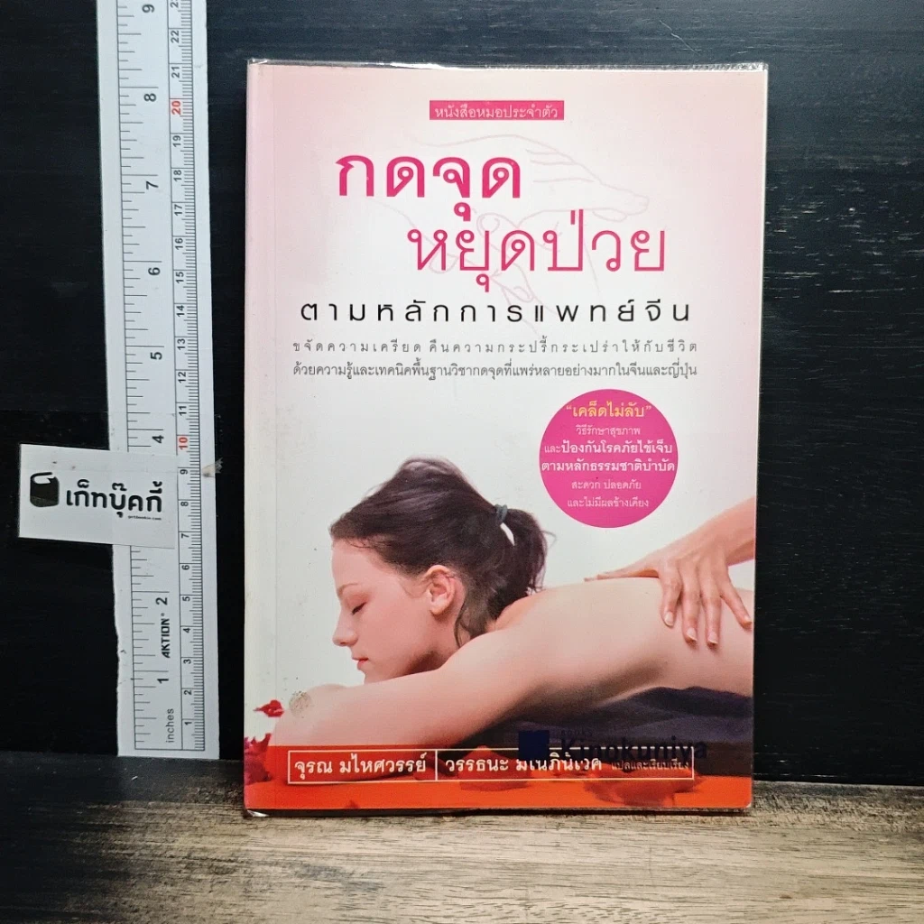 หนังสือ กดจุดหยุดป่วย ตามหลักการแพทย์จีน รูปที่ 1