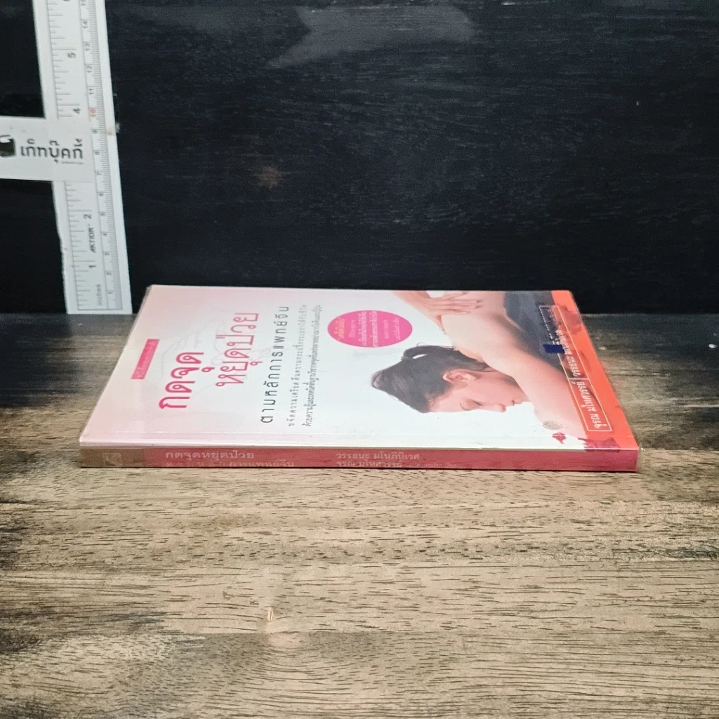หนังสือ กดจุดหยุดป่วย ตามหลักการแพทย์จีน รูปที่ 3