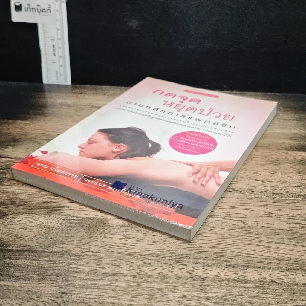 หนังสือ กดจุดหยุดป่วย ตามหลักการแพทย์จีน รูปที่ 4
