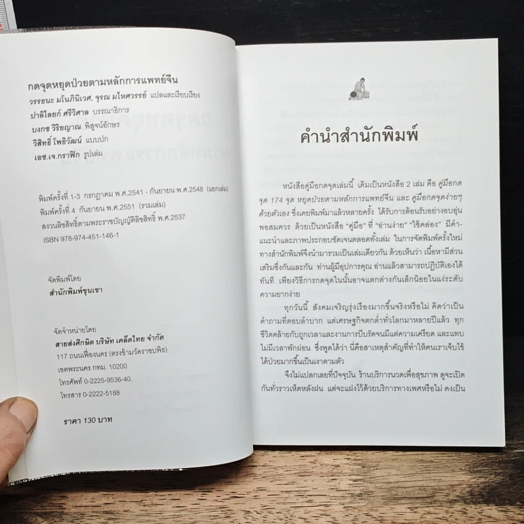 หนังสือ กดจุดหยุดป่วย ตามหลักการแพทย์จีน รูปที่ 6