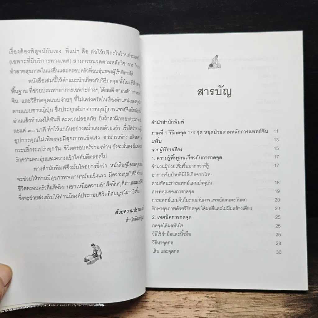 หนังสือ กดจุดหยุดป่วย ตามหลักการแพทย์จีน รูปที่ 7