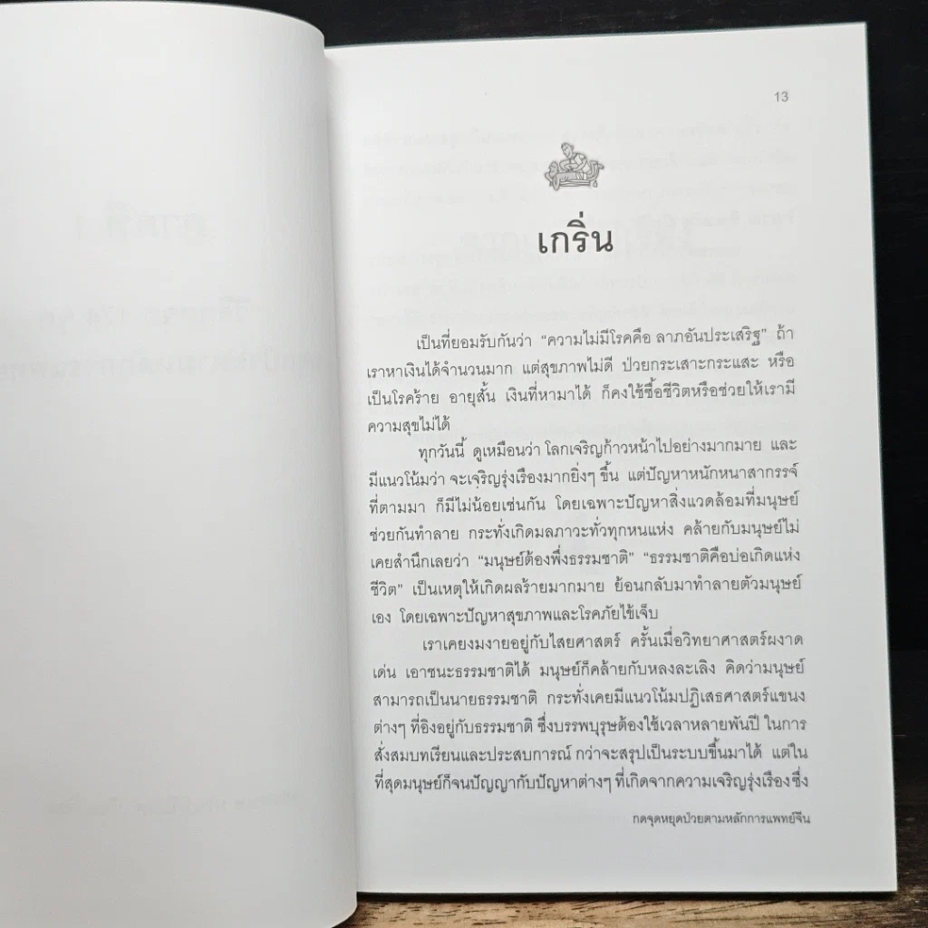 หนังสือ กดจุดหยุดป่วย ตามหลักการแพทย์จีน รูปที่ 9