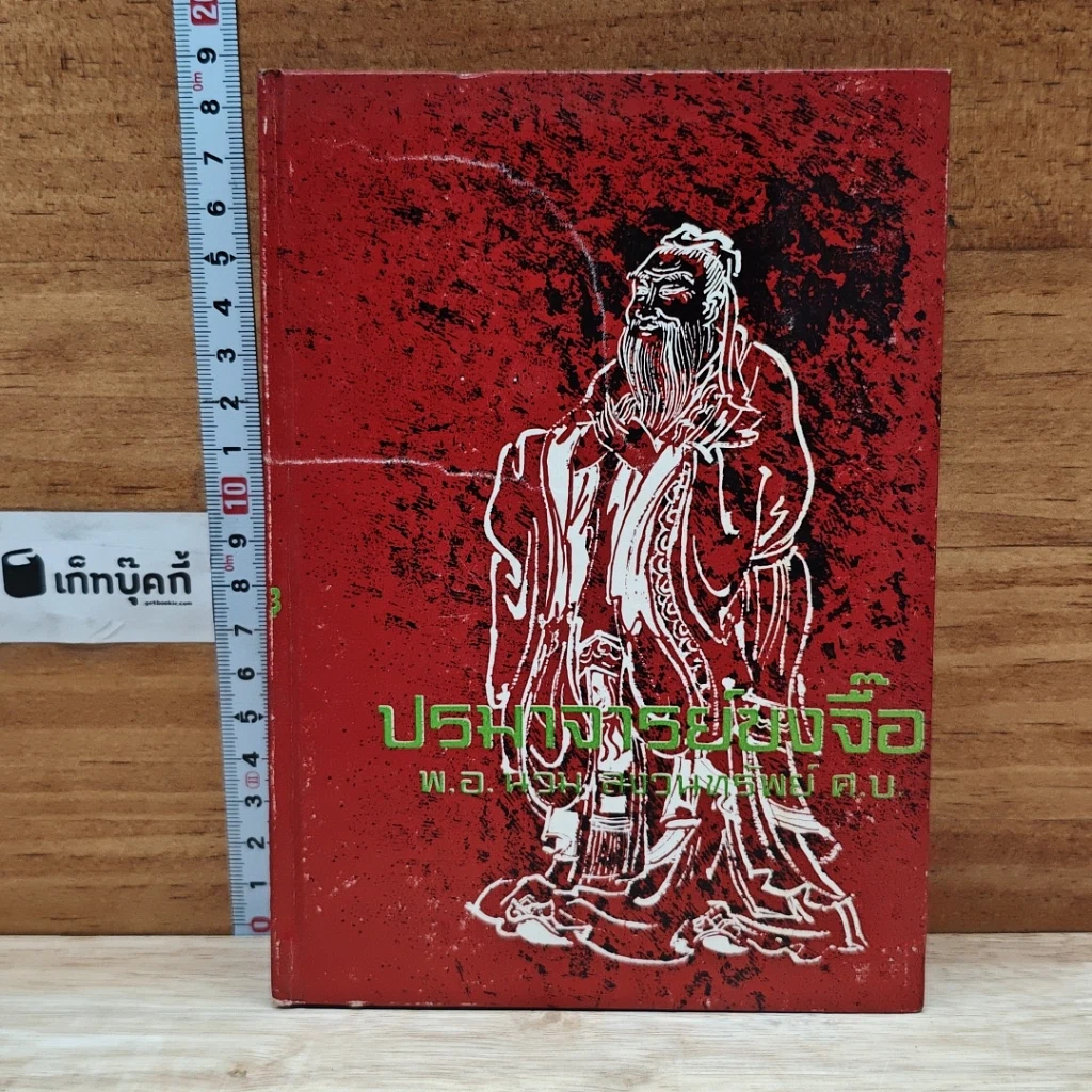 หนังสือ ปรมาจารย์ขงจื๊อ รูปที่ 1