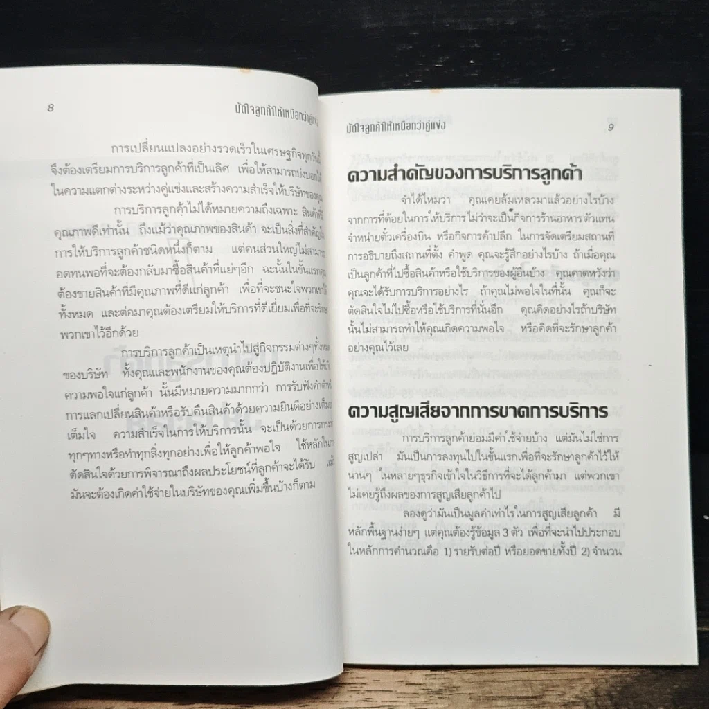 หนังสือ มัดใจลูกค้า ให้เหนือกว่าคู่แข่ง รูปที่ 8