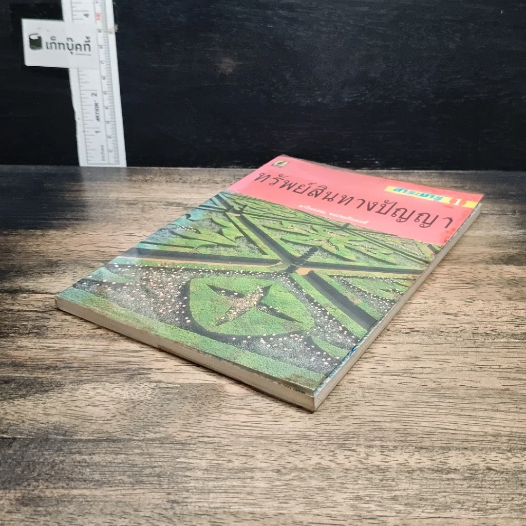 หนังสือ ทรัพย์สินทางปัญญา รูปที่ 4