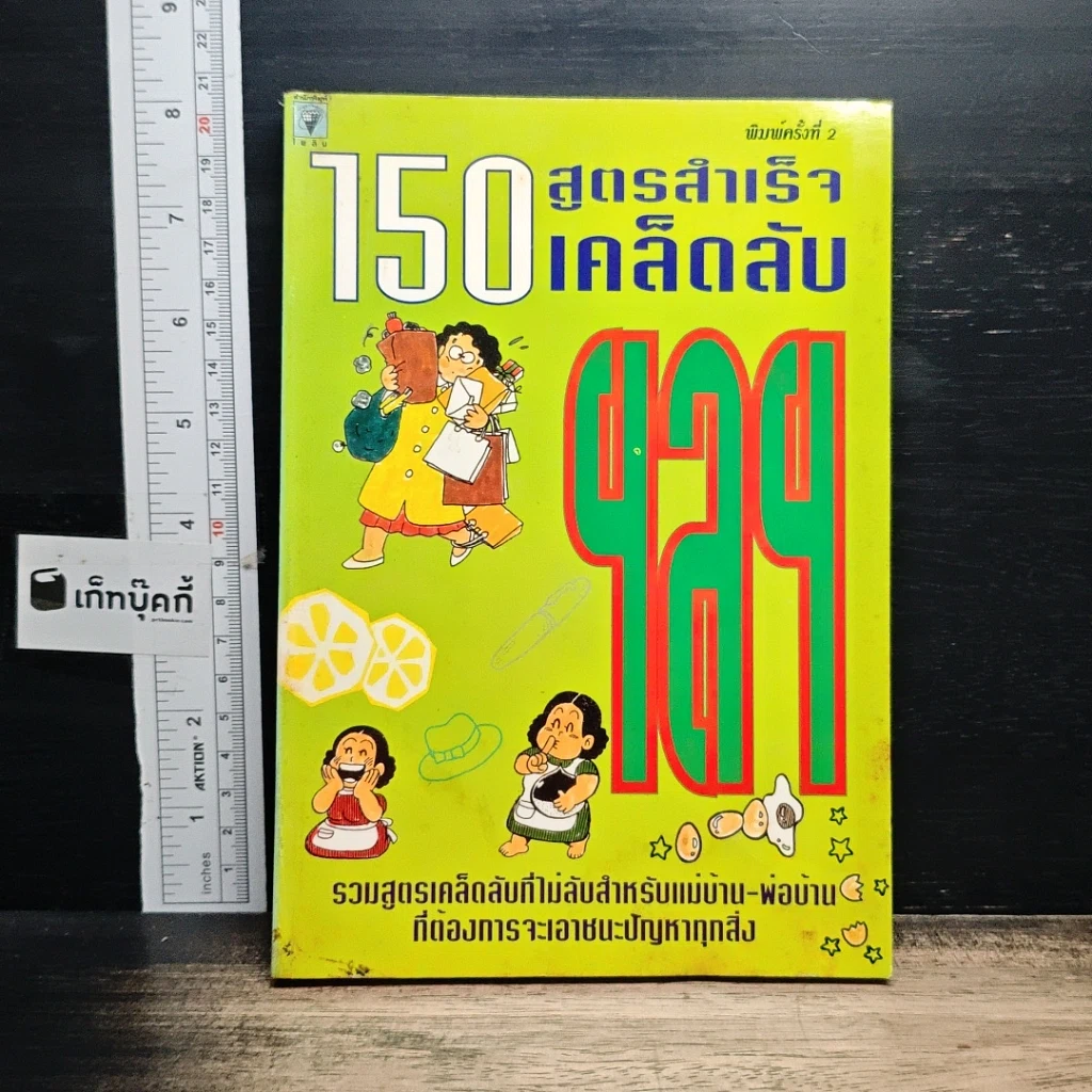 หนังสือ 150 สูตรสำเร็จ เคล็ดลับ ฯลฯ รูปที่ 1