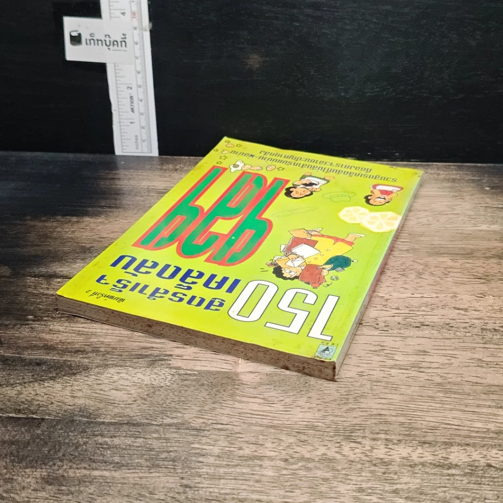 หนังสือ 150 สูตรสำเร็จ เคล็ดลับ ฯลฯ รูปที่ 5