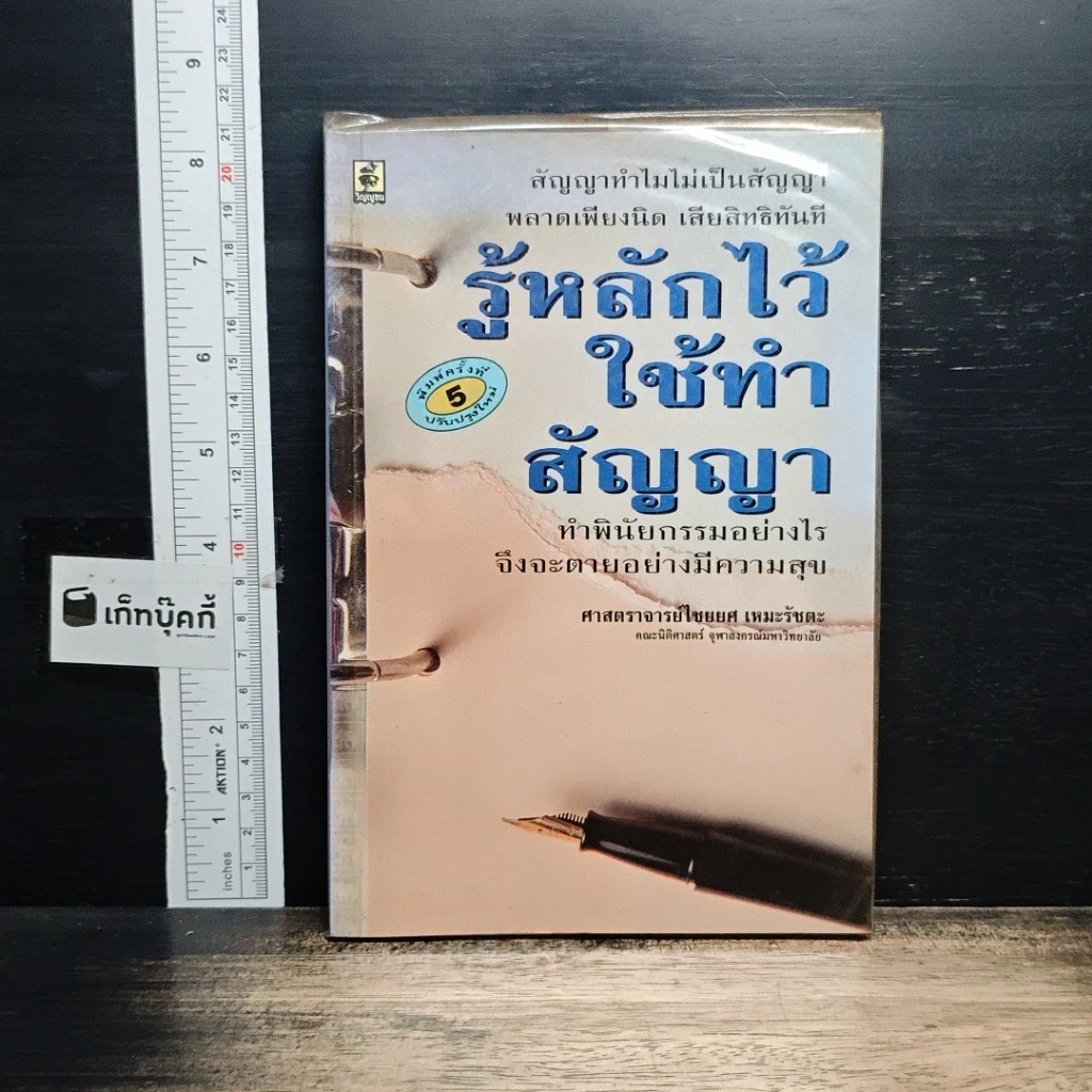 หนังสือ รู้หลักไว้ใช้ทำสัญญา รูปที่ 1