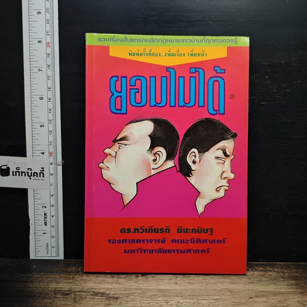 หนังสือ ยอมไม่ได้ รูปที่ 1