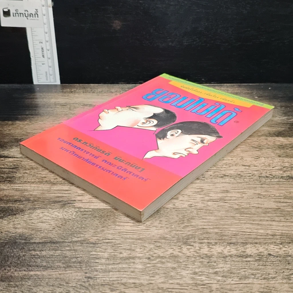 หนังสือ ยอมไม่ได้ รูปที่ 4